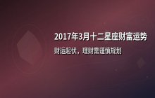 2017年3月十二星座财富运势解析：财运起伏与理财反思并存