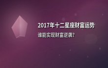2017年十二星座财富运势全解析：谁最容易逆袭发财？