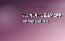 2017年2月十二星座财运解析：各星座财富走势与机遇全解读