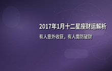 2017年1月十二星座财运解析：你的财富运势如何变化