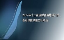 2017年十二星座财富运势排行榜：全年财运解析与排名