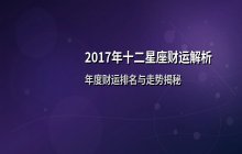 2017年十二星座财富运势深度解析：年度财运排名与走势全解读