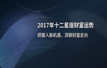 2017年十二星座财富运势全解析：人脉与机遇决定你的财运走向