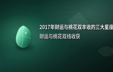2017年财运与桃花双丰收的三大幸运星座解析