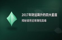 2017年财运飙升的四大星座解析：谁将迎来赚钱高峰