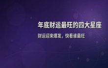 年底财运最旺四大星座排名：谁将迎来财富爆发期