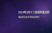 2019年3月十二星座财富运势解析：谁将迎来财运转机