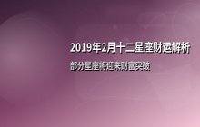 2019年2月十二星座财富运势全面解析：谁将迎来财运上升期