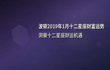 波顿2019年1月十二星座财富运势解析：谁将迎来财运高峰？