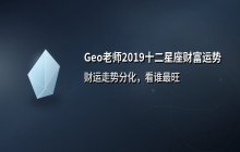 Geo老师2019年十二星座财富运势全面解析：谁财运最旺？