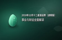 2018年12月十二星座财富运势解析：事业与财运全面解读（波顿版）