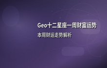 Geo十二星座一周财富运势解析（12.17-12.23）