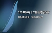 2018年6月十二星座财运运势全面解析与消费趋势指南