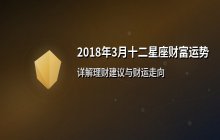 2018年3月十二星座财富运势全面解析：财运走向与理财建议