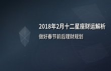 2018年2月十二星座财运解析：春节前后消费与理财全指南