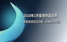 2018年1月星座财富运势解析：元月星象下的投资与财运趋势