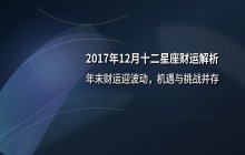 2017年12月十二星座财富运势解析：年末财运走势与机遇盘点