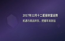 2017年12月十二星座财富运势全解析：射手月财运走势与年末机遇
