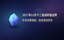 2017年12月十二星座财富运势解析：年末消费与投资趋势全盘点