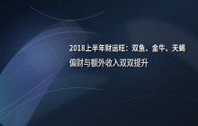 2018上半年财运最旺的三大星座解析：双鱼座、金牛座与天蝎座