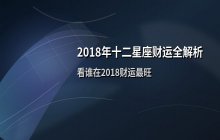 2018年十二星座财富运势全解析：谁的财运最旺？