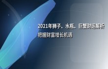2021年金钱运势排行榜：狮子座、水瓶座与巨蟹座财富机遇解析