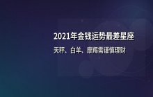 2021年金钱运势最差星座解析：天秤座、白羊座与摩羯座需谨慎理财
