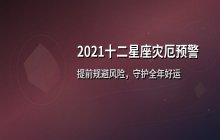 2021十二星座灾厄预警：十二星座需重点防范的风险全解析