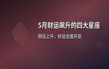5月财运飙升的四大星座解析：收入增长与好运全面开启