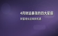 4月财运暴涨的四大星座：好运加持财富快速增长