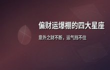偏财运爆棚的四大星座：意外之财不断，运气挡不住