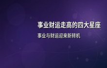 事业稳步提升财运走高的四大星座：人脉拓展迎来转机