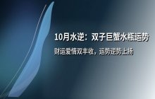 10月水逆星座运势：双子巨蟹水瓶逆势上扬财运爱情双丰收