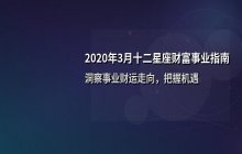 2020年3月十二星座财富运势解析：财运与事业全面指南