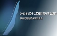 2020年1月十二星座财富运势全解析：事业与财运关键转折点
