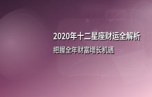 2020年十二星座财运全解析：全年财富走势与赚钱机遇指南