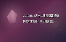 2019年12月十二星座财富运势全解析：年末机遇与财运收官指南
