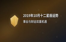 2019年10月十二星座财富运势解析：事业与财运全面指南