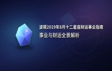 波顿2019年8月十二星座财富运势解析：事业与财运全景指南