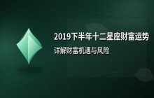 2019下半年十二星座财富运势全解析：机遇、风险与财务走向