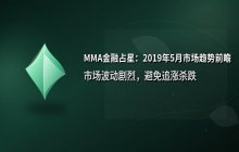 MMA金融占星周报解析：2019年5月市场星象与投资趋势前瞻