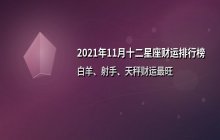 2021年11月十二星座财运排行榜：白羊、射手、天秤强势上榜