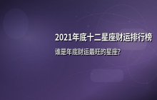 2021年底十二星座财运排行榜解析：谁最旺财运？