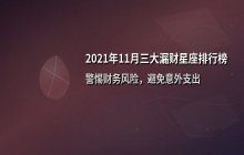 2021年11月财运预警：三大漏财星座排行榜解析