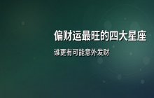 偏财运最旺的四大星座排行榜：谁更容易意外发财？