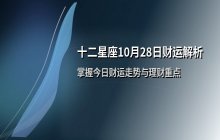十二星座10月28日财运解析：今日财富走势与理财提醒