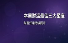 本周财运最好的三大星座排行榜 财富机会与幸运指南