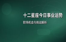 宋佳佳十二星座今日事业运势解析（1月28日职场运势）
