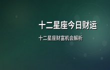 宋佳佳说星座：十二星座今日财运运势解析（7月13日）