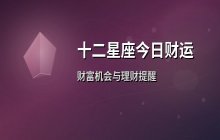 宋佳佳说星座：十二星座2026年5月4日今日财运运势解析